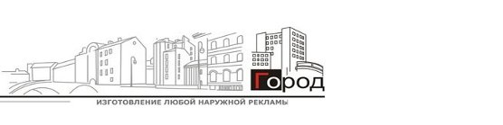 Рекламно-производственная компания «Город»