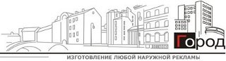 Рекламно-производственная компания «Город»